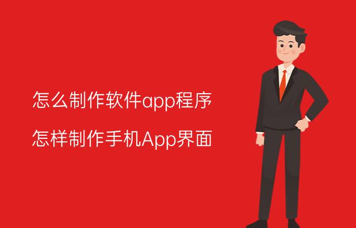 怎么制作软件app程序 怎样制作手机App界面？